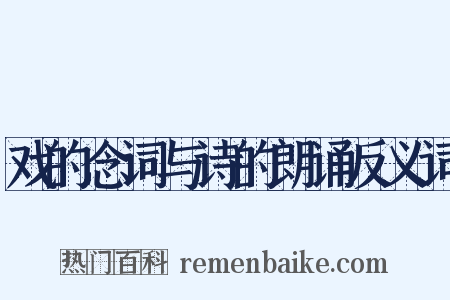 戏的念词与诗的朗诵反义词是什么意思的图片